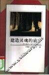建造灵魂的庙宇  西方著名心理学家荣格评传 封面