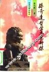 孙奇逢哲学思想新探 封面