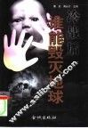 冷战后：谁能毁灭地球 封面