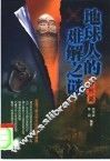 地球人的难解之谜  自然篇 封面