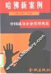 哈佛新案例  中国成功企业管理典范 封面