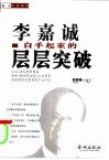 李嘉诚白手起家的层层突破 封面