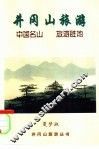 井冈山旅游 封面