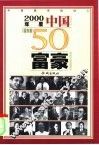 2000年度中国福布斯50富豪 封面