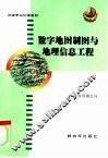 数字地图制图与地理信息工程 封面