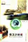 保卫21世纪 关于自然与人的笔记 封面