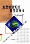 地理信息系统原理与技术 封面