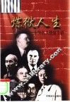 炼狱人生  中外名人铁窗生活 封面