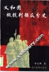 义和团抵抗列强瓜分史 封面