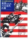 美国六次发兵内幕 封面