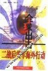 全球出击 二战后美军海外行动史 1946-1997 封面