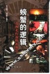螃蟹的逻辑  透视北约战略新概念 封面