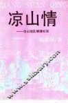 凉山情  凉山地区剿匪纪实 封面