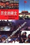 历史的碑文  1989·武警部队制止动乱平息反革命暴乱纪实 封面