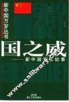 国之威  新中国军队纪事 封面
