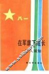 在军旗下成长 军人须知 封面
