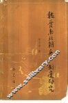 魏晋南北朝兵户制度研究 封面