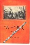 “八一”起义 电子书封面