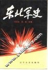 东北军史 封面