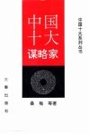 中国十大谋略家 封面