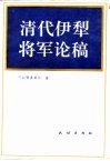 清代伊犁将军论稿 封面