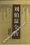 刘伯温全传 封面