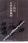 二十四史名将故事集粹 封面