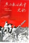 广西抗日战争史稿 封面