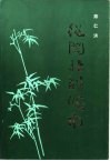 从闽北到垸南  革命回忆录 封面