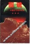 国魂  中国抗日战争纪实 封面