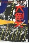 大倒戈  国民党军百万大起义纪实 封面