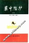 冀中熔炉 封面