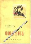 中国战士同志 封面