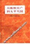 从陈胜吴广到太平天国  中国农民战争史话 封面