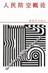 人民防空概论 封面