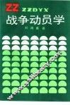 战争动员学 封面