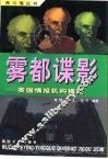 雾都谍影  英国情报机构揭密 电子书封面