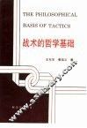 战术的哲学基础 封面