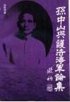 孙中山与护法海军论集 封面