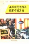 美军新的作战思想和作战方法 封面
