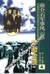 蒋介石军事风云录  梦断金陵 封面