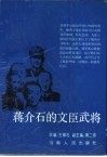 蒋介石的文臣武将 封面