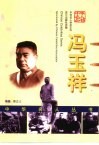 冯玉祥 封面