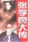 张学良大传 封面