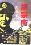 西北王胡宗南 封面