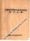 中国近代军事史学术讨论会论文 北洋海军基地建设和晚清国防近代化 封面