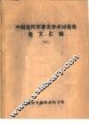 中国近代军事史学术讨论会论文  略论中国现代军事史研究的对象和任务 封面