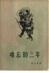 难忘的三年  革命斗争回忆录 封面