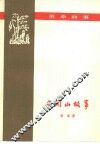 井冈山故事 封面
