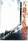 八路军抗战史 封面